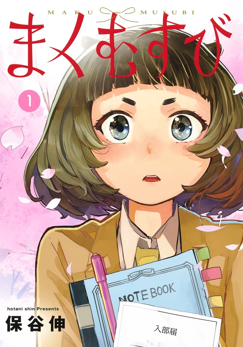 まくむすび 1 (Maku Musubi, #1)