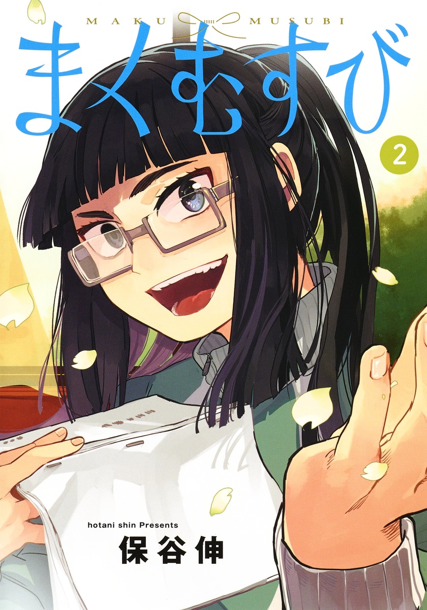 まくむすび 2 (Maku Musubi, #2)