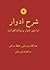 شرح ادوار (با متن ادوار و زوائد الفوائد)