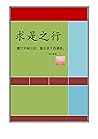 求是之行---重走浙大西遷路: 讀...