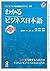 わかるビジネス日本語 新装版―BJTビジネス日本語能力テスト入門 BJT Bijinesu