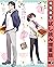 その恋はいちごのように 1巻【期間限定 試し読み増量版...