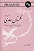 برگزیده ای از گلستان سعدی by Saadi