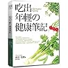 吃出年輕的健康筆記！