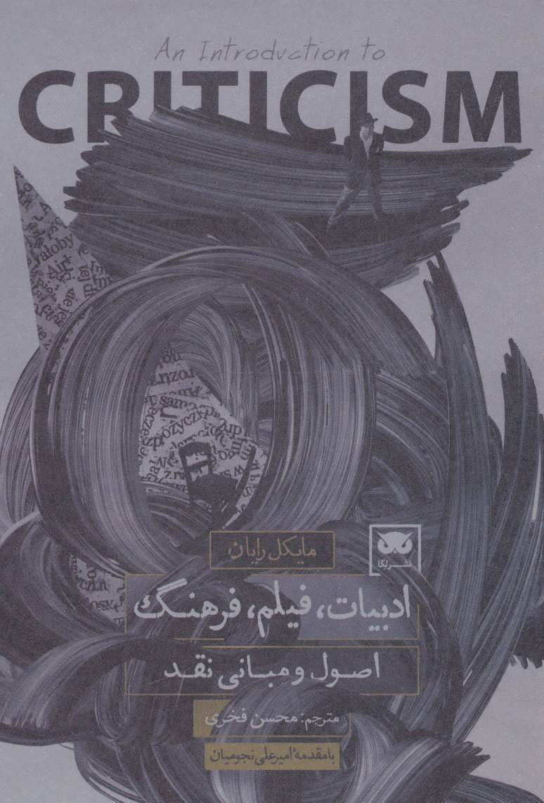 ادبیات، فیلم، فرهنگ: اصول و مبانی نقد