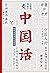 中国话（九大领域诠释中国话的前世今生，了解中国人与中国话的互动关系，读这本就够了！） (Chinese Edition)