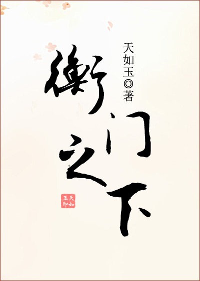 衡门之下 (Webnovel)