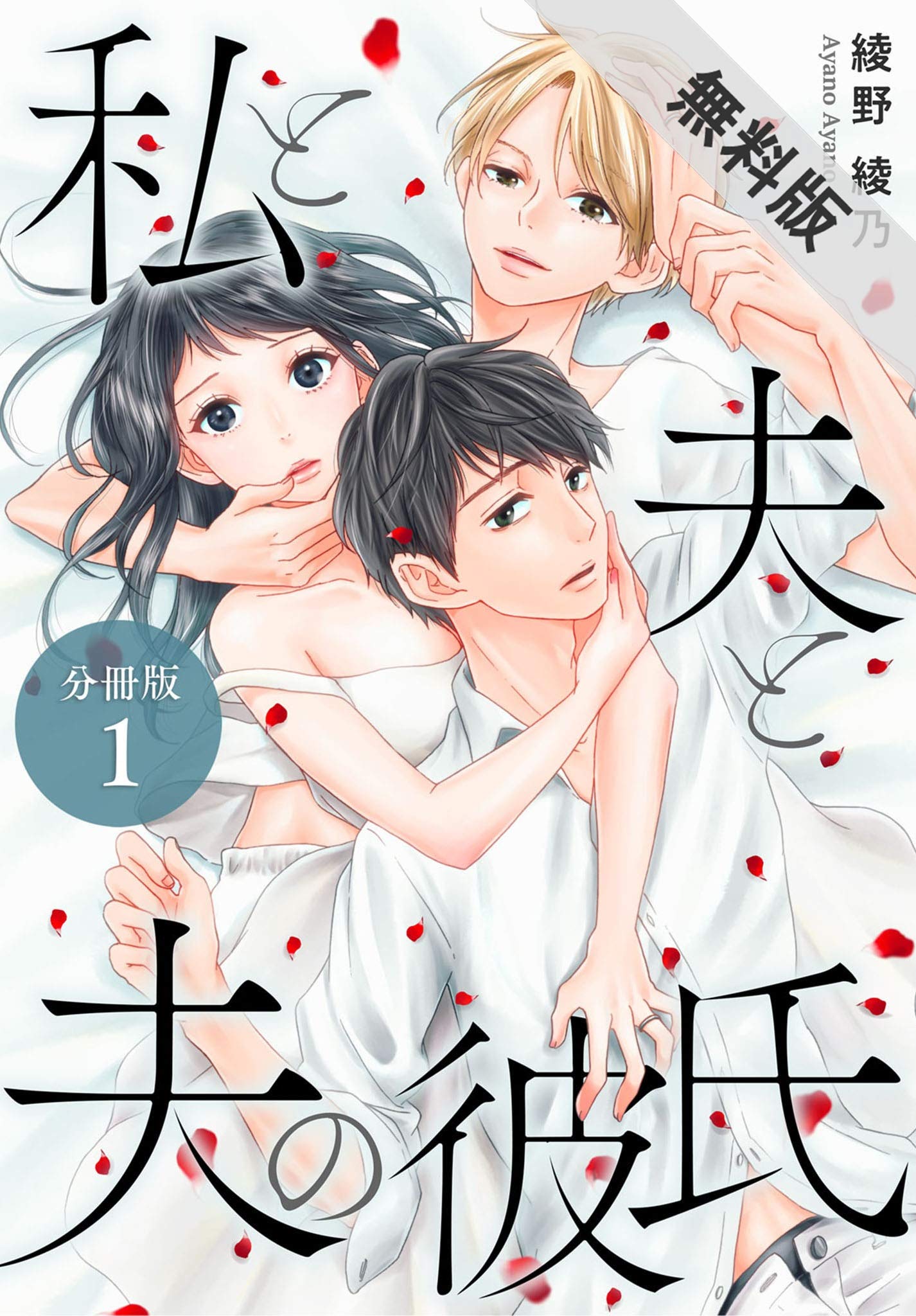 私と夫と夫の彼氏 分冊版 1巻【期間限定　無料お試し版】 (タタンコミックス) (Japanese Edition)