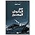 سر البانوش المهجور