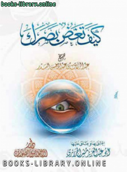 كيف تغض بصرك (Paperback)