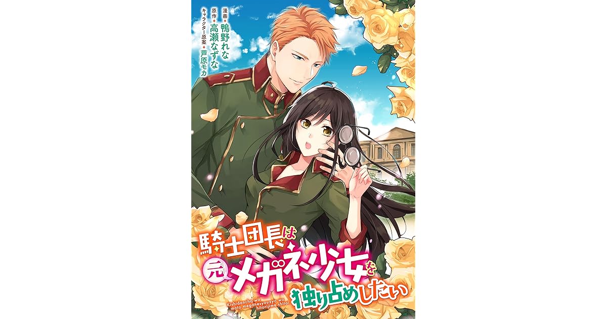 公式 サイト販売 騎士団長は元メガネ少女を独り占めしたい 2 他コミックス 現在在庫あり Izzymalls Com Br