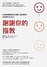 謝謝你的指教:哈佛溝通專家教你轉化...