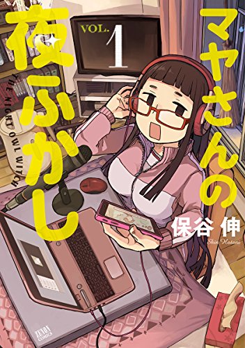 マヤさんの夜ふかし 1 [Maya-san no Yofukashi 1] (The Night Owl Witch, #1)