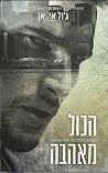 הכול מאהבה