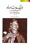 در کسوت ماه by Sylvia Plath