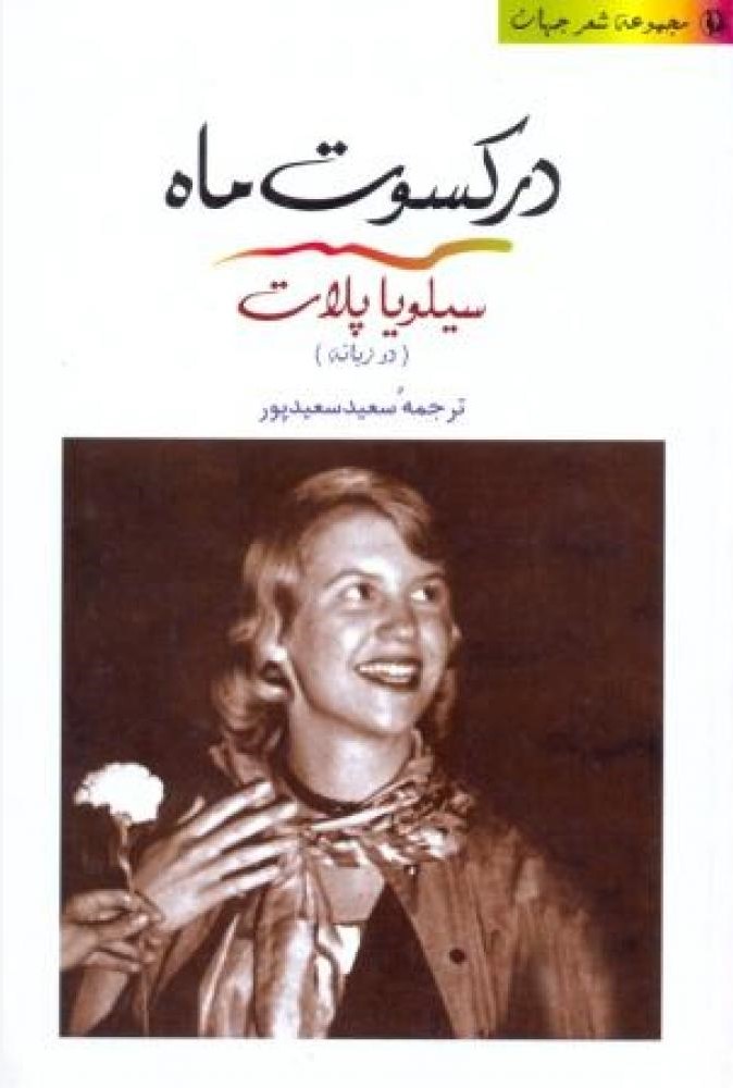 در کسوت ماه
