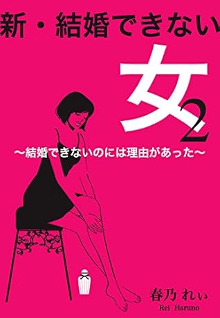 新 結婚できない女 ２ 結婚できないのには理由があった By 春乃れぃ