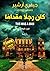 كان رجلا مقداماً by Jeffrey Archer