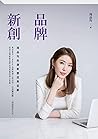 品牌X新創：周品均的創新態度與思維