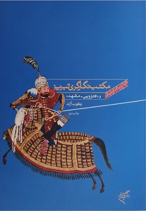 مکتب نگارگری تبریز و قزوین-مشهد