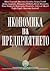 Икономика на предприятието by Иван Георгиев