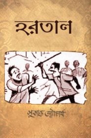 হরতাল (Unknown Binding)