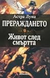 Прераждането. Живот след смъртта