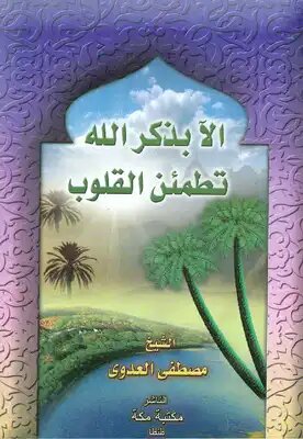ألا بذكر الله تطمئن القلوب (Paperback)