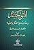 التوحيد ومضامينه في الفكر والحياة (Arabic Edition)