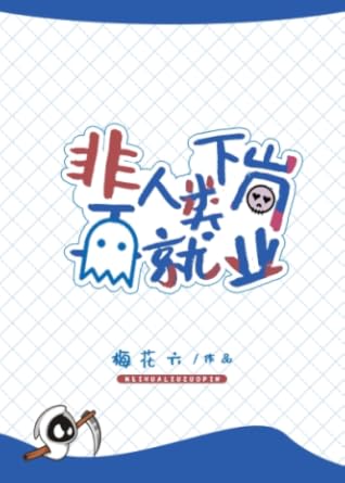 非人类下岗再就业 [Non-Human Seeking Re-Employment]