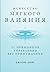 Искусство мягкого влияния: 12 принципов управления без принуждения