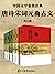 唐诗宋词元曲古文(共6册)(豆瓣均分9.0，经典畅销3...