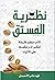 ‫نظرية الفستق by فهد عامر الأحمدي