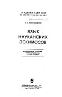 Язык науканских эскимосов