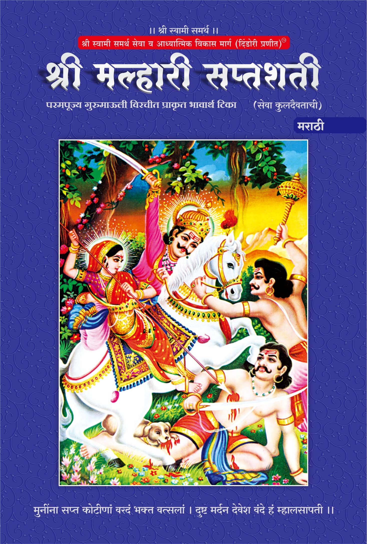 Shri Malhari Saptashati (Marathi Edition)