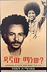 ዳኛው ማነው?