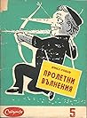 Пролетни вълнения by Емил Робов