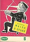 Масло в огъня by Спас Йончев