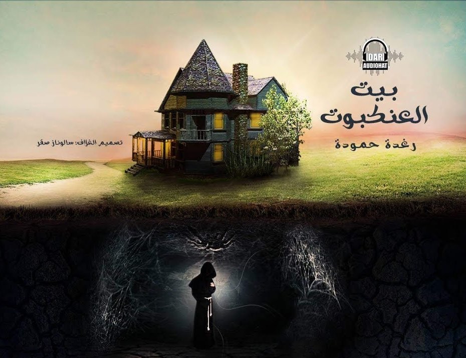 بيت العنكبوت