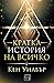 Кратка история на всичко