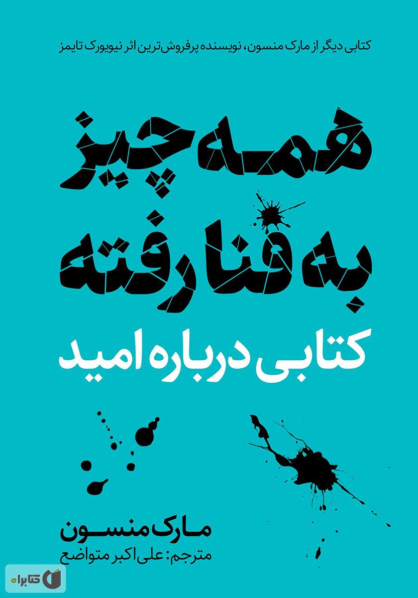 همه چیز به فنا رفته؛ کتابی درباره‌ی امید (ebook)