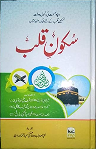 Sukoon e Qalb سکون قلب