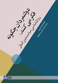 (دولتمردان چگونه فکر می کنند (روانشناسی سیاسی بین الملل (Unknown Binding)