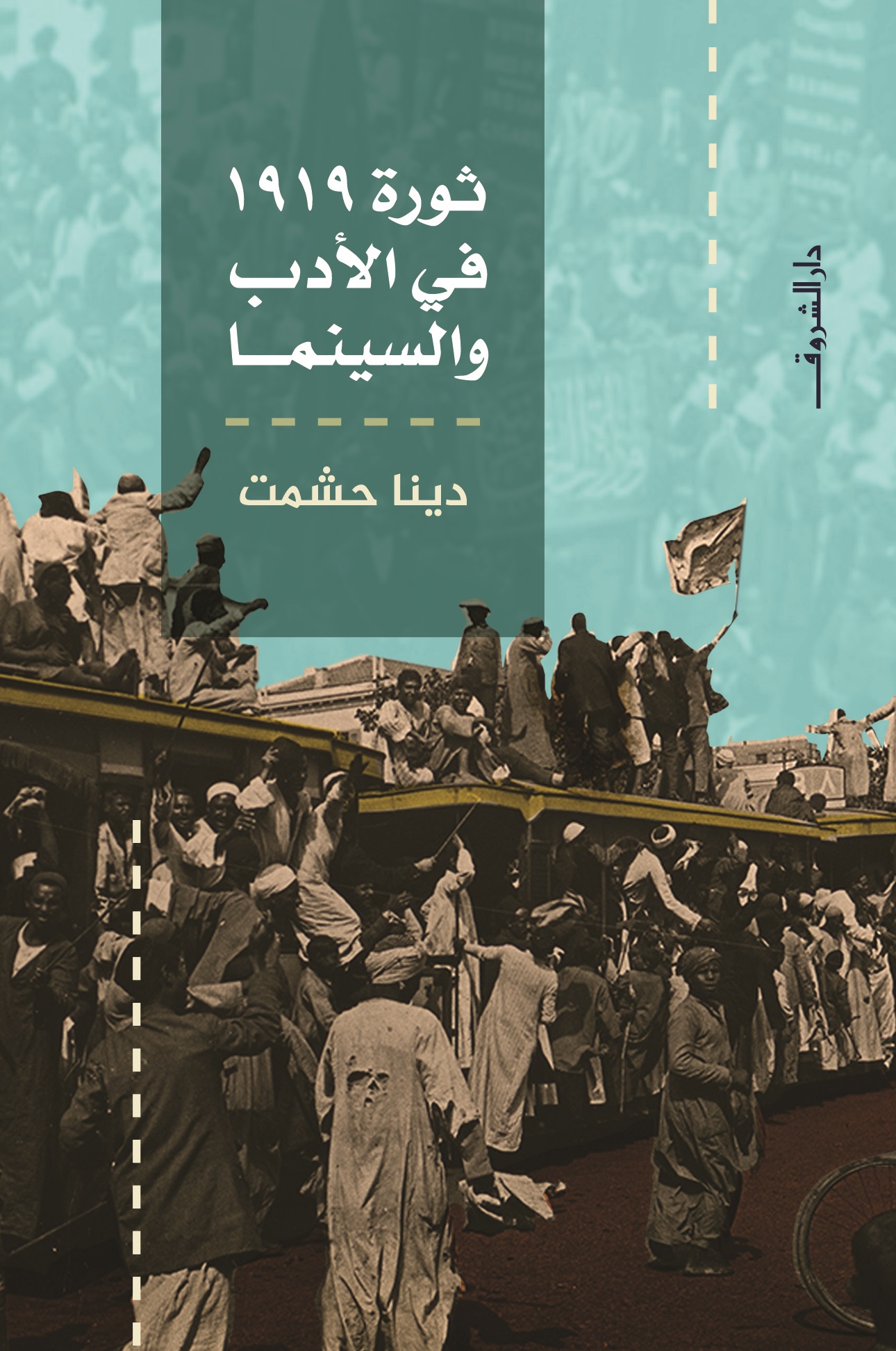 ثورة 1919 في الأدب والسينما (Kindle Edition)