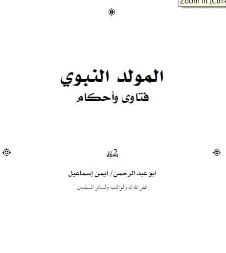 المولد النبوي ..فتاوى وأحكام (Unknown Binding)