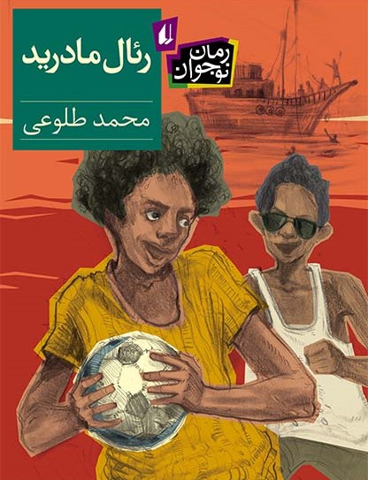 رئال مادرید (Paperback)