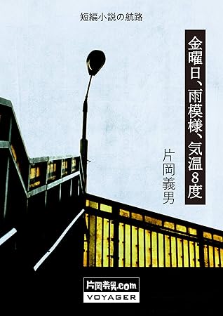 金曜日 雨模様 気温８度 By 片岡義男