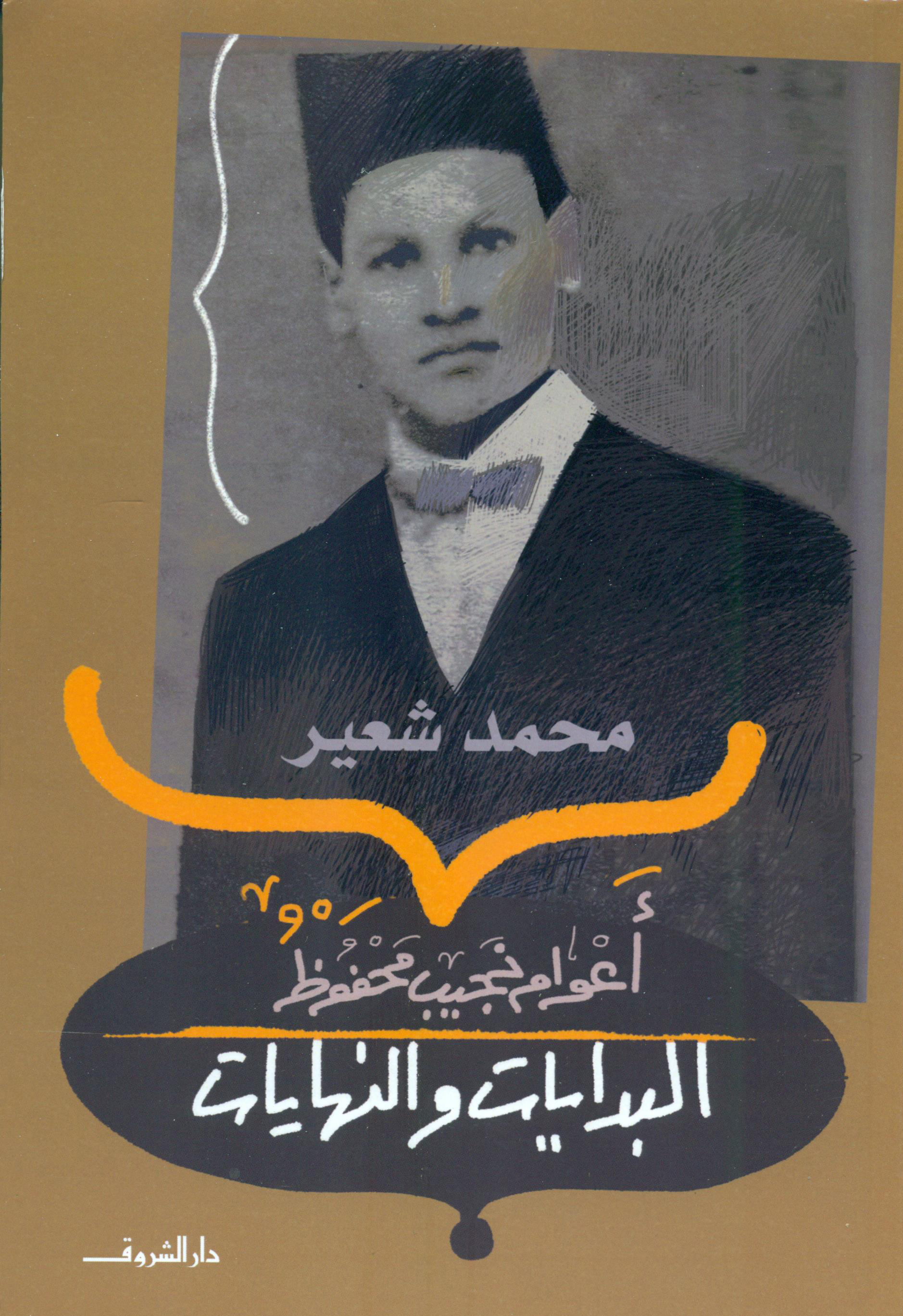 البدايات والنهايات: أعوام نجيب محفوظ (Kindle Edition)