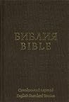 Библия на русском и английском языках by Anonymous