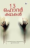 13 ഹൊറർ കഥകൾ | 13...